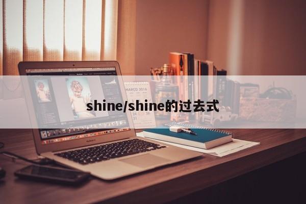 shine/shine的过去式