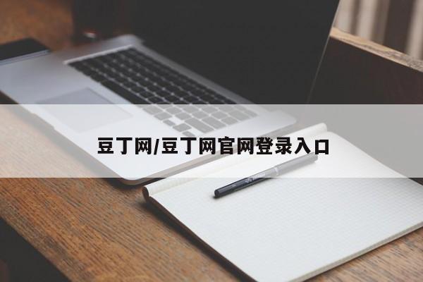 豆丁网/豆丁网官网登录入口