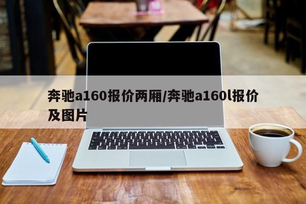 奔驰a160报价两厢/奔驰a160l报价及图片