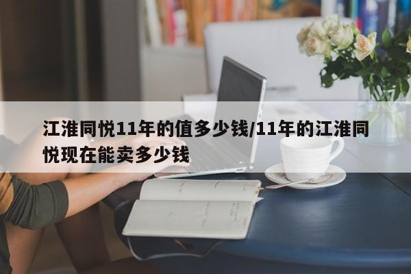 江淮同悦11年的值多少钱/11年的江淮同悦现在能卖多少钱