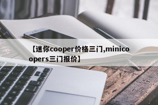 【迷你cooper价格三门,minicoopers三门报价】