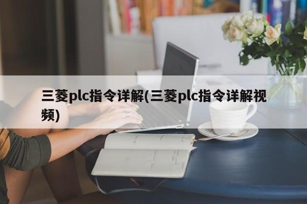 三菱plc指令详解(三菱plc指令详解视频)