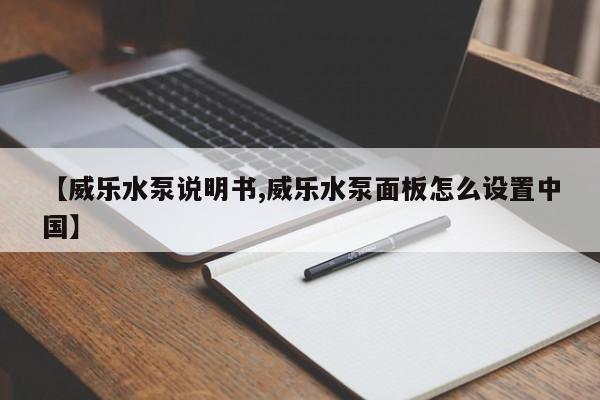 【威乐水泵说明书,威乐水泵面板怎么设置中国】