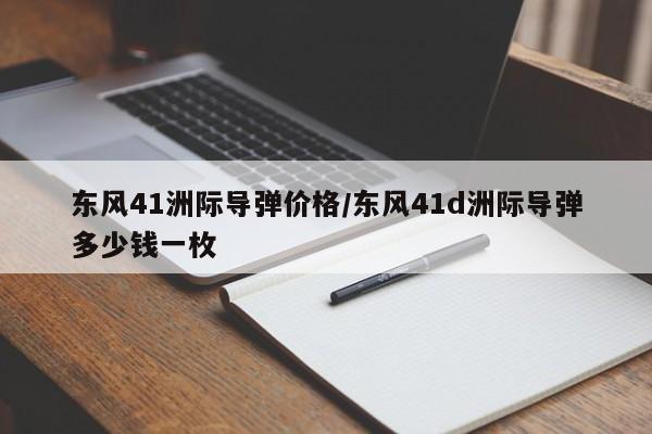 东风41洲际导弹价格/东风41d洲际导弹多少钱一枚