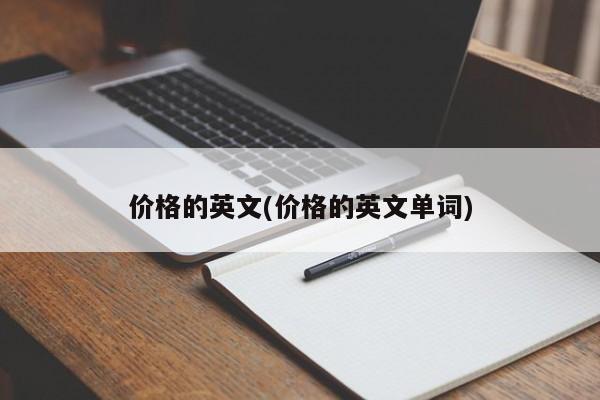 价格的英文(价格的英文单词)