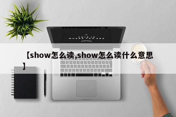 【show怎么读,show怎么读什么意思】