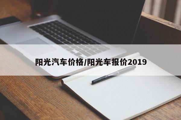 阳光汽车价格/阳光车报价2019