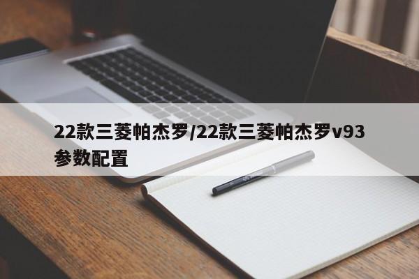 22款三菱帕杰罗/22款三菱帕杰罗v93参数配置