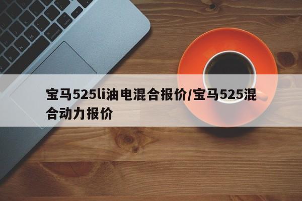 宝马525li油电混合报价/宝马525混合动力报价