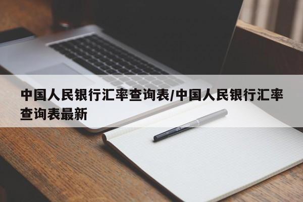 中国人民银行汇率查询表/中国人民银行汇率查询表最新