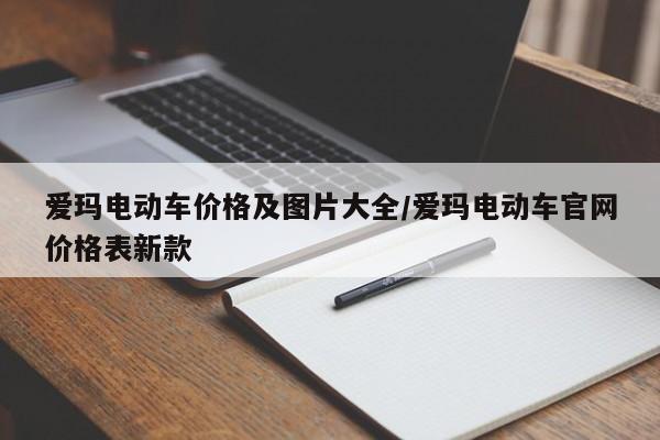 爱玛电动车价格及图片大全/爱玛电动车官网价格表新款