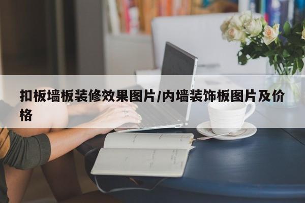 扣板墙板装修效果图片/内墙装饰板图片及价格