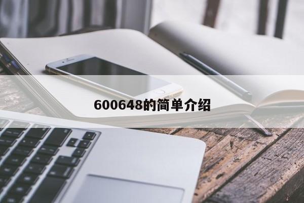 600648的简单介绍