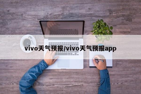 vivo天气预报/vivo天气预报app