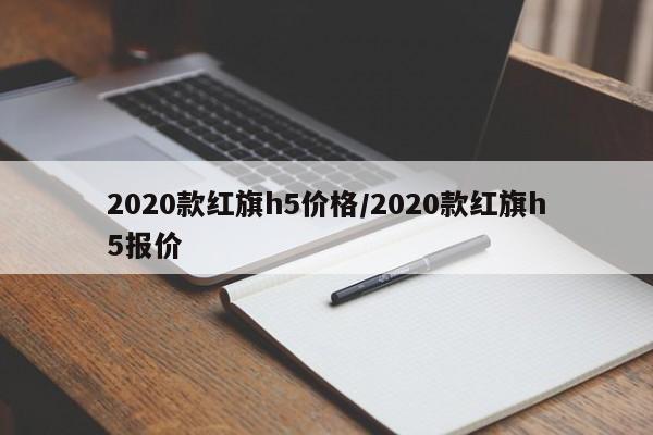 2020款红旗h5价格/2020款红旗h5报价