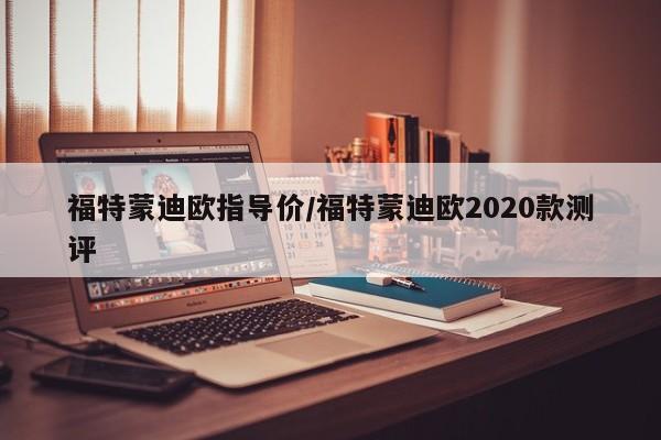福特蒙迪欧指导价/福特蒙迪欧2020款测评