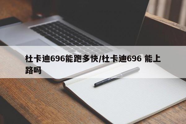 杜卡迪696能跑多快/杜卡迪696 能上路吗