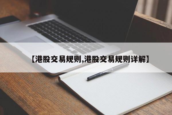 【港股交易规则,港股交易规则详解】