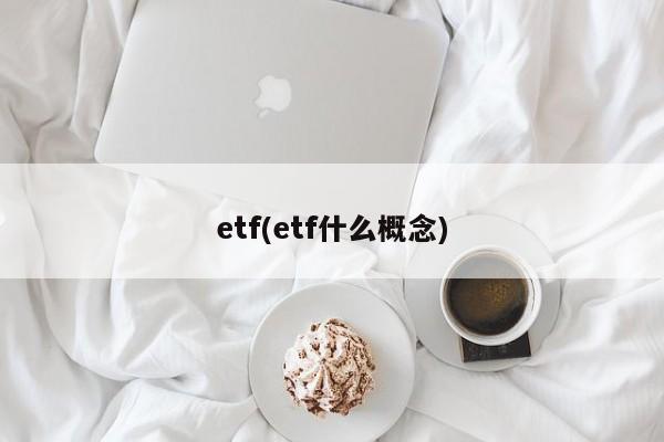 etf(etf什么概念)