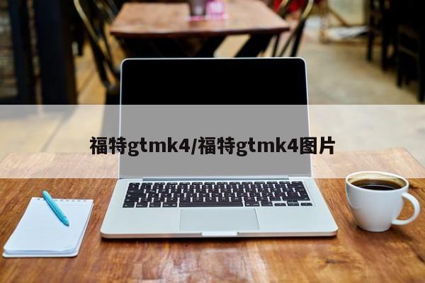 福特gtmk4/福特gtmk4图片