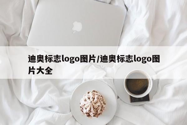 迪奥标志logo图片/迪奥标志logo图片大全