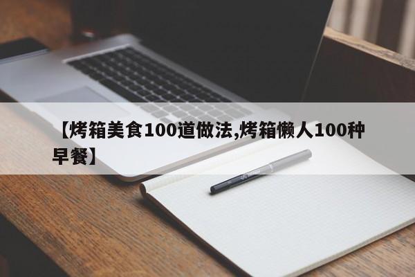 【烤箱美食100道做法,烤箱懒人100种早餐】