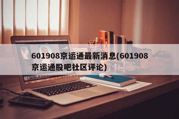 601908京运通最新消息(601908京运通股吧社区评论)