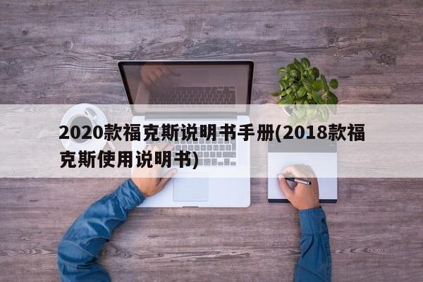 2020款福克斯说明书手册(2018款福克斯使用说明书)