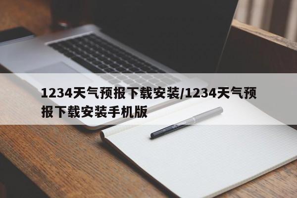 1234天气预报下载安装/1234天气预报下载安装手机版