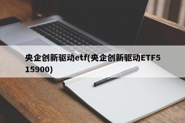 央企创新驱动etf(央企创新驱动ETF515900)